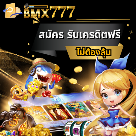 bmx777 สล็อตออนไลน์เว็บตรง แตกง่าย แจ็คพ็อตแตกบ่อย เล่นสนุกกว่า 1,000 เกม   PG Slot, PP Slot, SlotXo, Joker Gaming, Evo Slot 