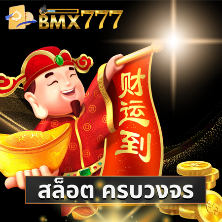 bmx777 สล็อตออนไลน์เว็บตรง แตกง่าย แจ็คพ็อตแตกบ่อย เล่นสนุกกว่า 1,000 เกม   PG Slot, PP Slot, SlotXo, Joker Gaming, Evo Slot 