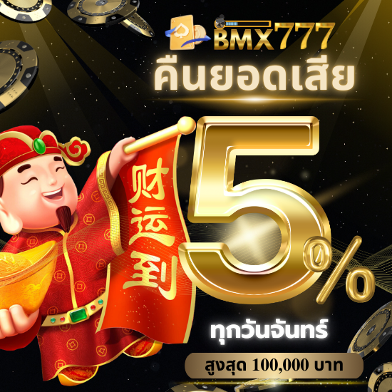 bmx777 สล็อตออนไลน์เว็บตรง แตกง่าย แจ็คพ็อตแตกบ่อย เล่นสนุกกว่า 1,000 เกม   PG Slot, PP Slot, SlotXo, Joker Gaming, Evo Slot 